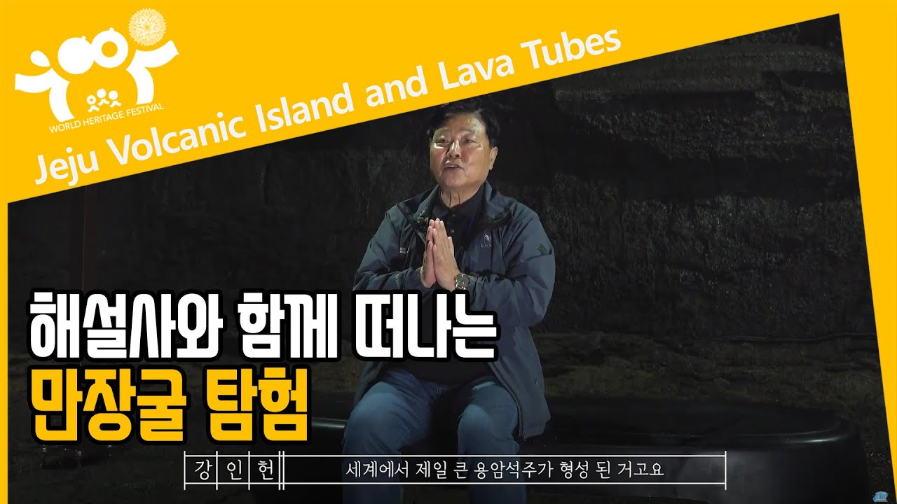 해설사와 함께 떠나는 만장굴 탐험