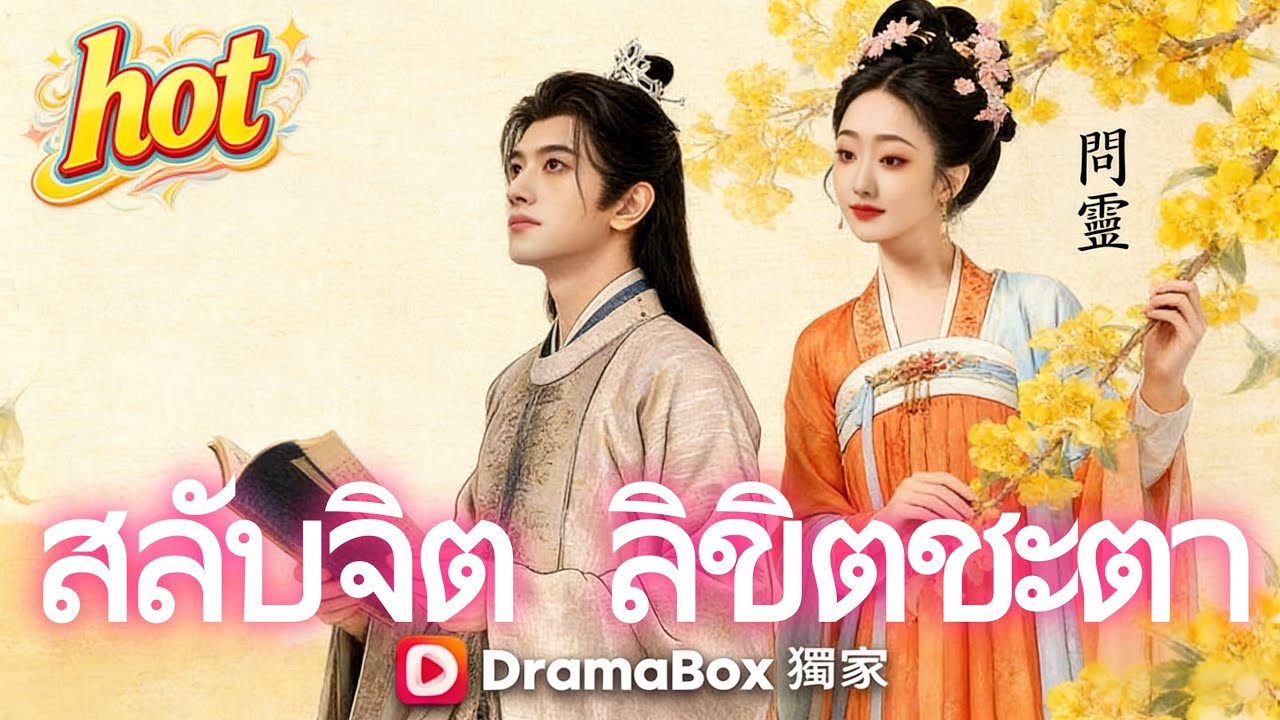 สลับจิต ลิขิตชะตา 