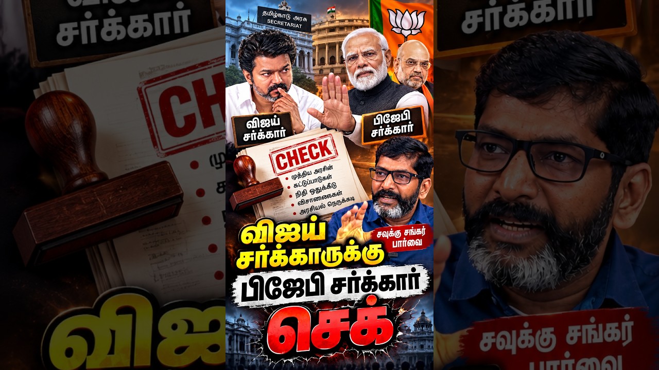 Vijay vs BJP! #vijay #tvk #SavukkuShankar #CMVijay #BJP #tnpolitics