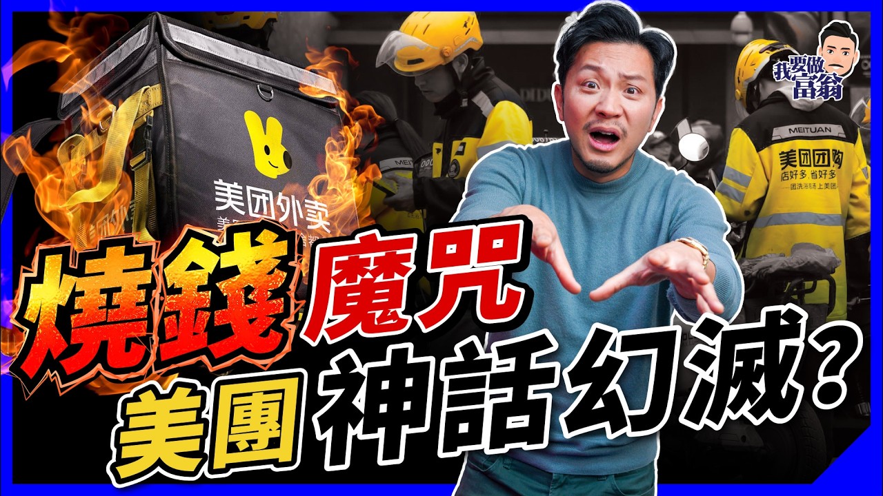 美團如何陷入燒錢黑洞？贏咗市場，輸晒股價！「外賣大戰」揭內地企業燒錢陷阱！【施傅教學】 