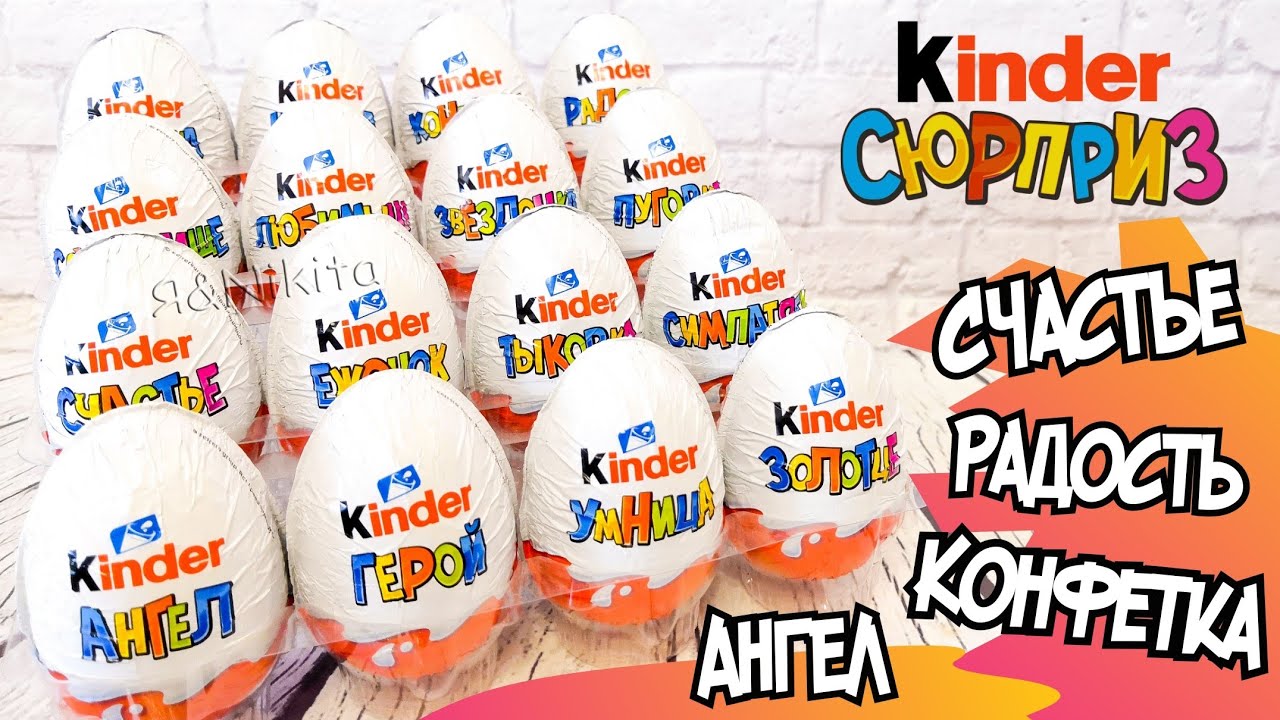 Киндер Сюрпризы Прозвища 2021 | Найди свое любимое ❤️🤗