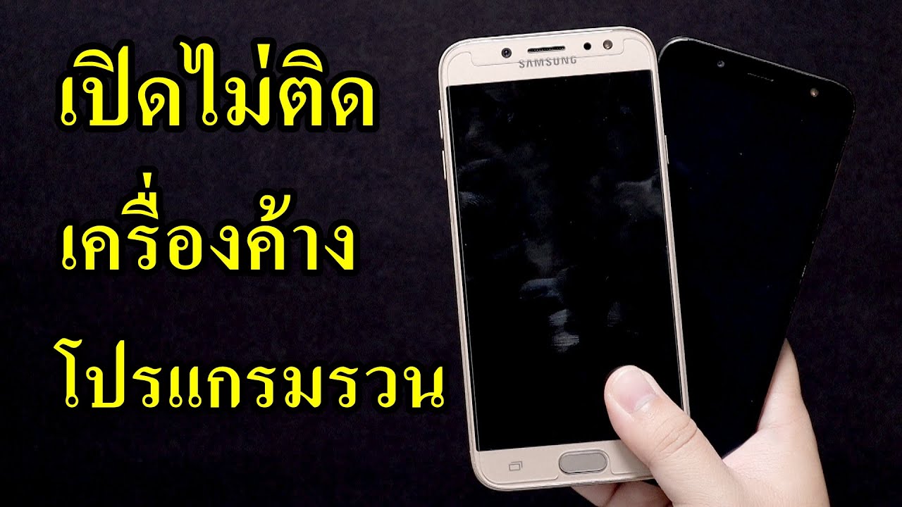 samsung วิธีแก้ เปิดไม่ติด เครื่องค้าง โปรแกรมรวน