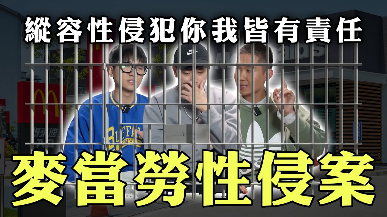 抵制麥當勞是否有用？性騷擾無法杜絕是因為...【校園銘偵探系列】