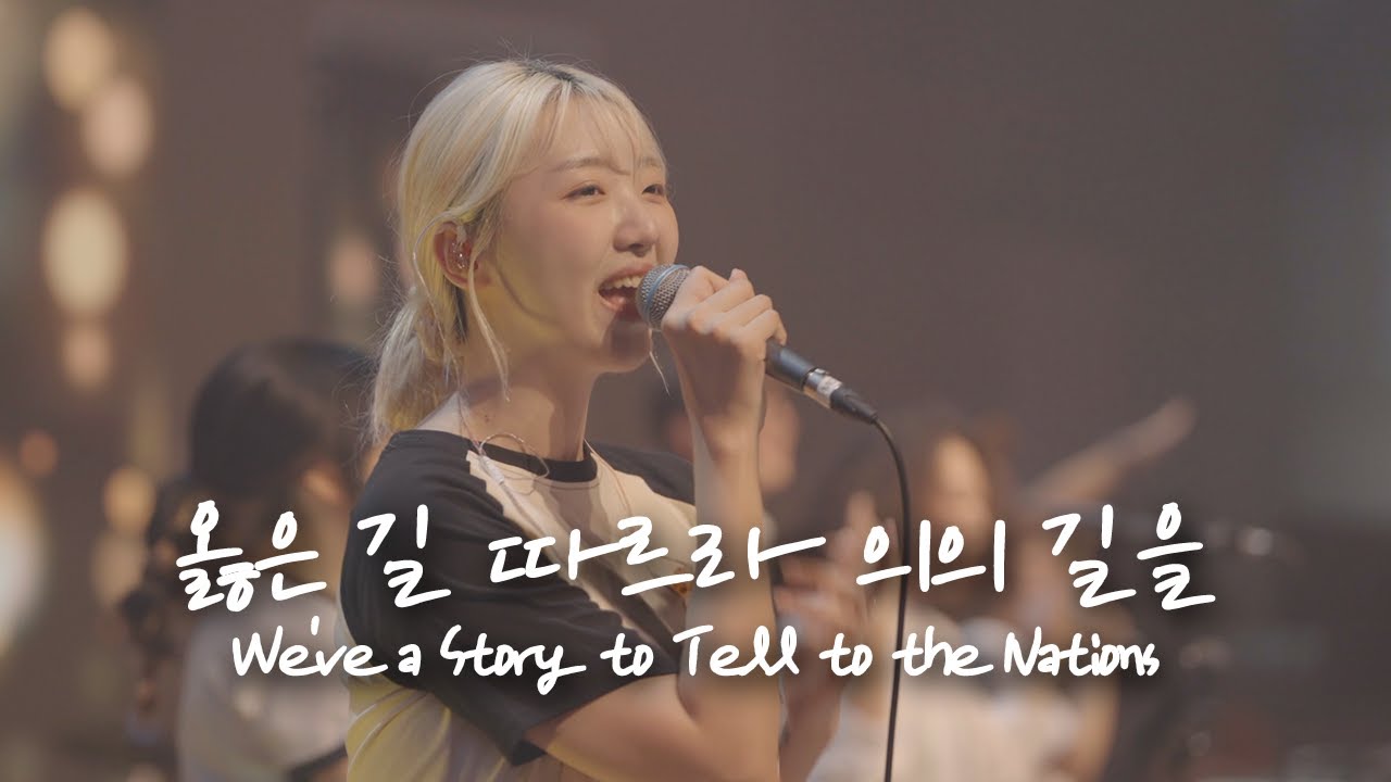 옳은 길 따르라 의의 길을 We've a Story to Tell to the Nations | 예람워십