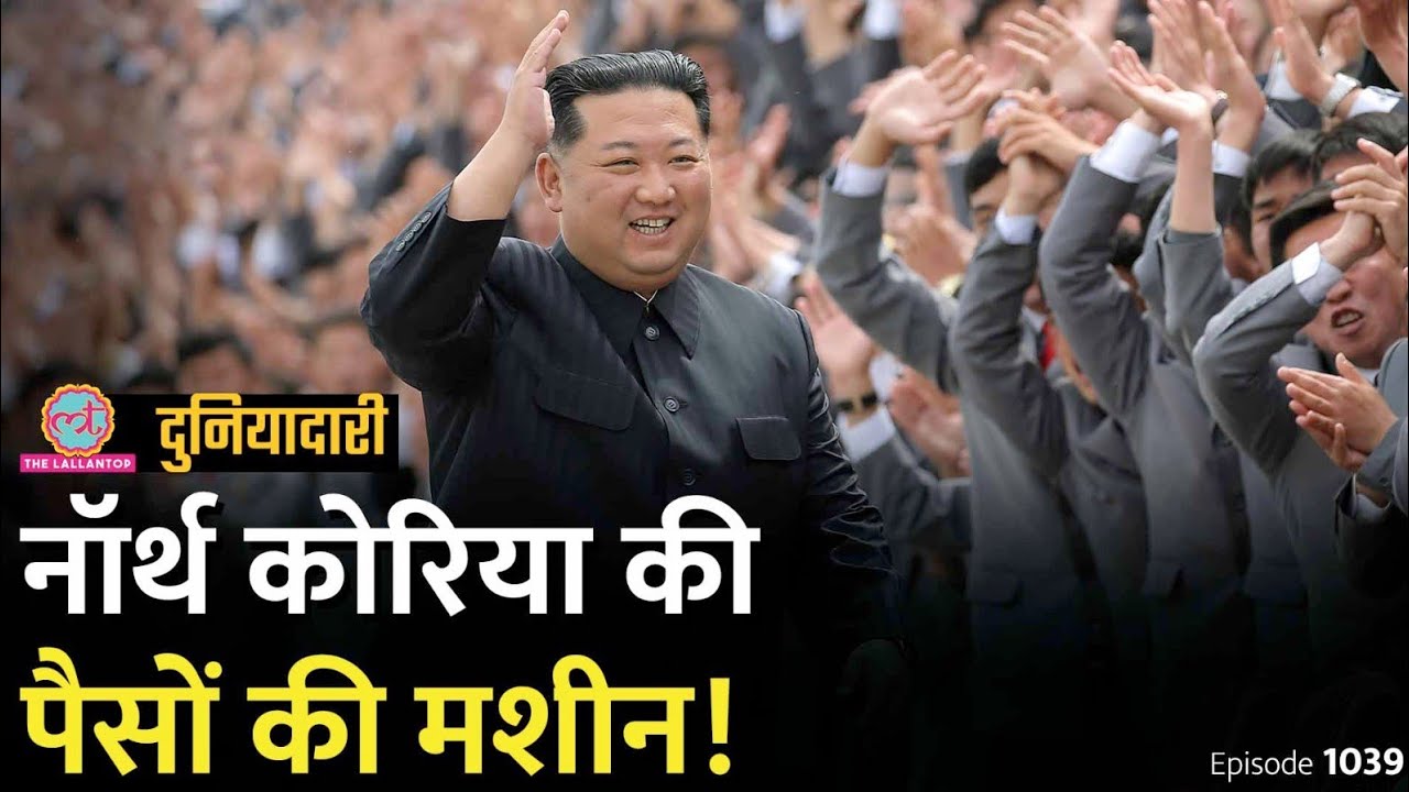 25 हजार करोड़ की लूट, Kim Jong Un के लुटेरों से दुनिया क्यों डरती है? North Korea | Duniyadari E1039