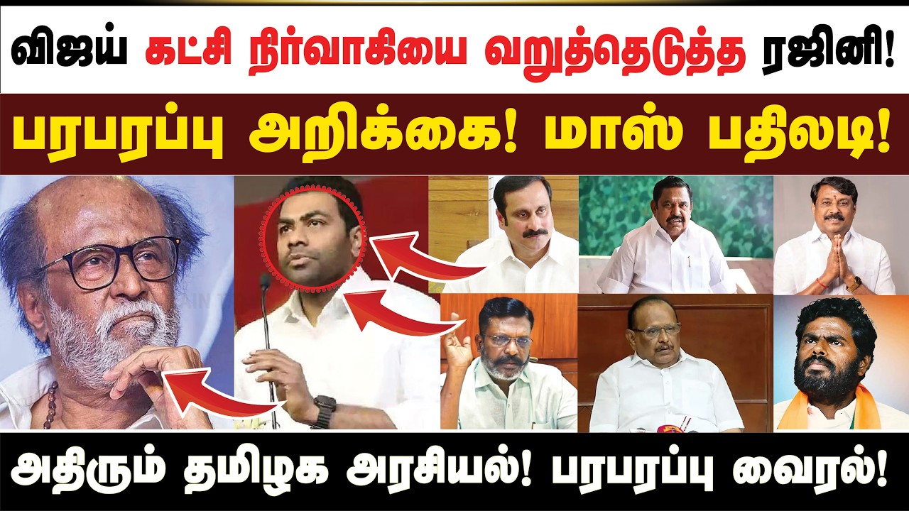 விஜய் கட்சி நிர்வாகியை வறுத்தெடுத்த ரஜினி!பரபரப்பு அறிக்கை! மாஸ் பதிலடி!அதிரும் தமிழக அரசியல்!