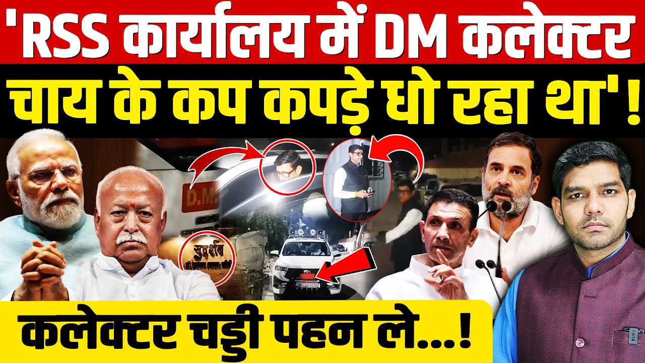 Indore Collector RSS Office: 'RSS कार्यालय में DM कलेक्टर चाय के कप कपड़े धो रहा था'! | Dharmendra |
