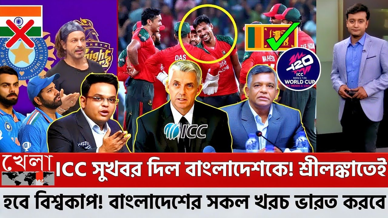আইসিসি সুখবর দিল বাংলাদেশকে! শ্রীলঙ্কাতেই হবে বিশ্বকাপ! বাংলাদেশের সকল খরচ ভারত করবে! ICC T20