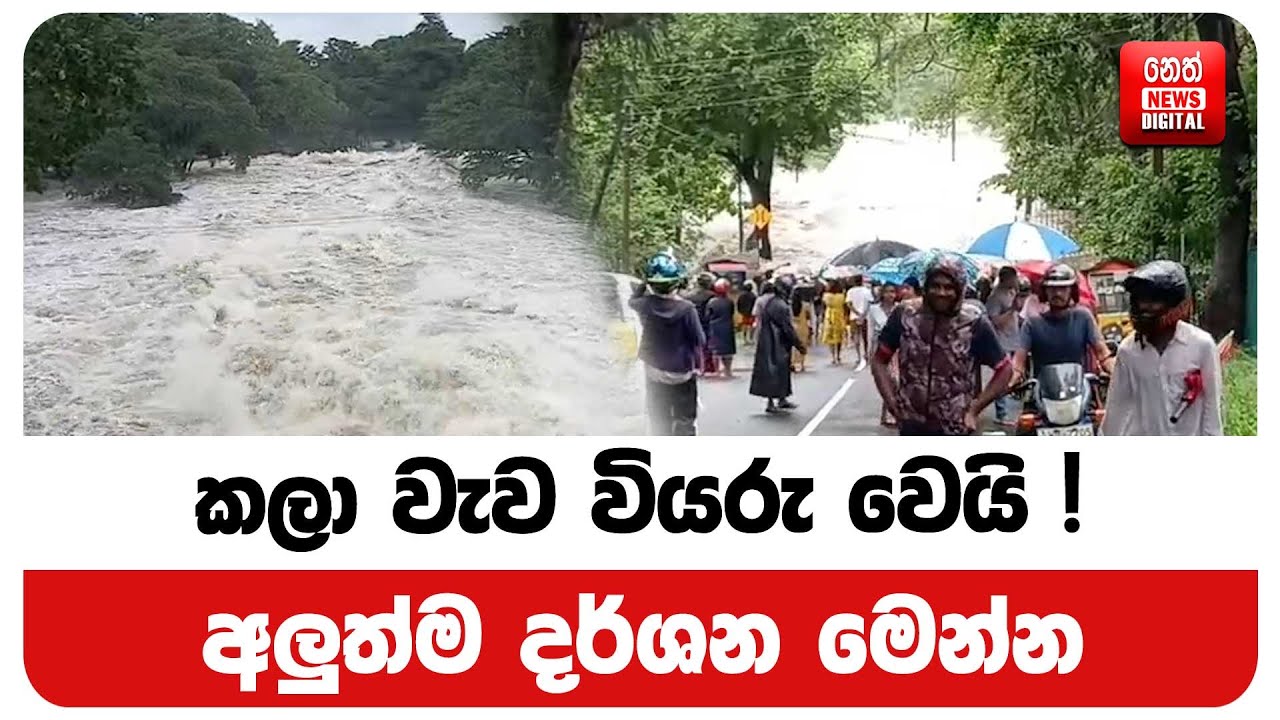 කලා වැව වියරු වෙයි ! අලුත්ම දර්ශන මෙන්න