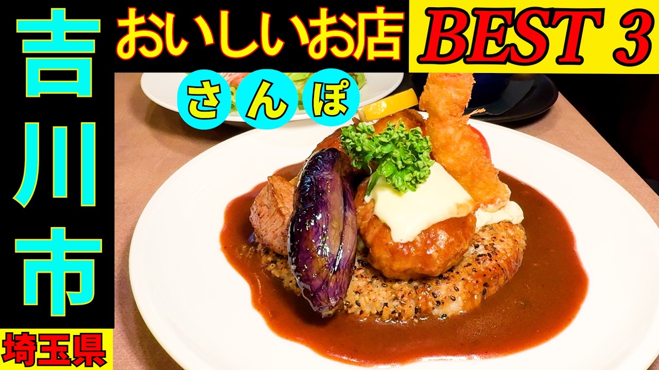 吉川さんぽ タクシーの運転手さんに吉川での美味しいお店を2店教えてもらい上位の3店を回る企画です。○○○には とても感動してきました。