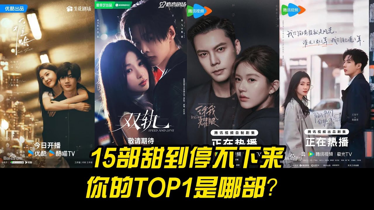 2025现偶天花板合集🔥15部甜到停不下来，你的TOP1是哪部？