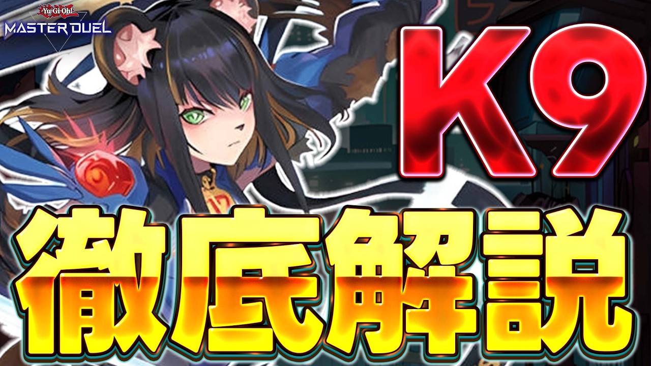 【予習動画】次の新弾で実装がほぼ内定している『K9』を徹底解説!! ※図解多め【遊戯王マスターデュエル】【Yu-Gi-Oh! Master Duel】
