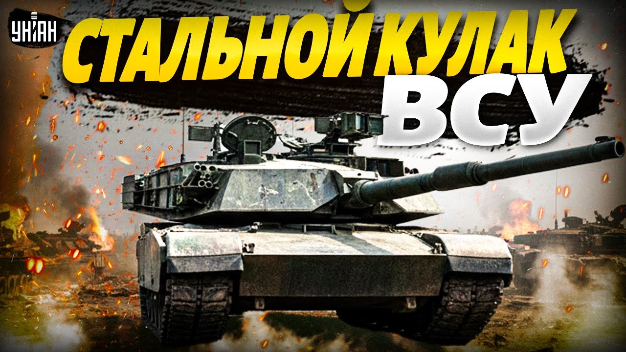 Эти ТАНКИ наводят УЖАС на РФ! Железная МОЩЬ ВСУ в деле. Abrams в руках ВСУ - полный обзор | АРСЕНАЛ
