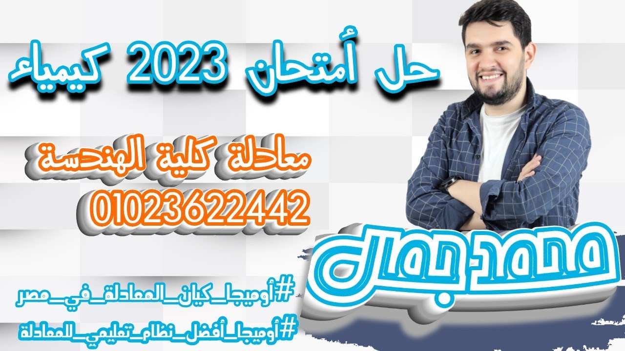 حل امتحان الكيمياء 2023  لطلاب معادلة كلية الهندسة