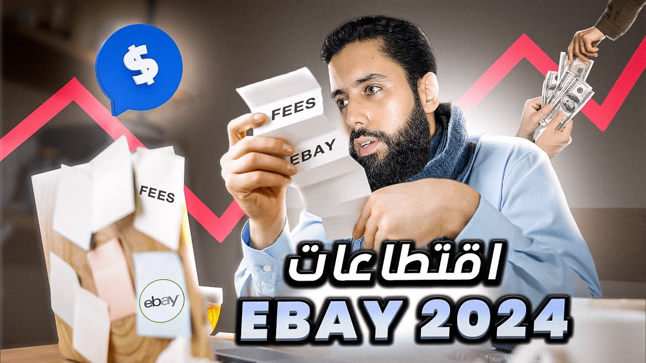 اقتطاعات إباي أسرع و أسهل طريقة لحساب ضرائب إباي للباعة eBay Seller Fees 2024