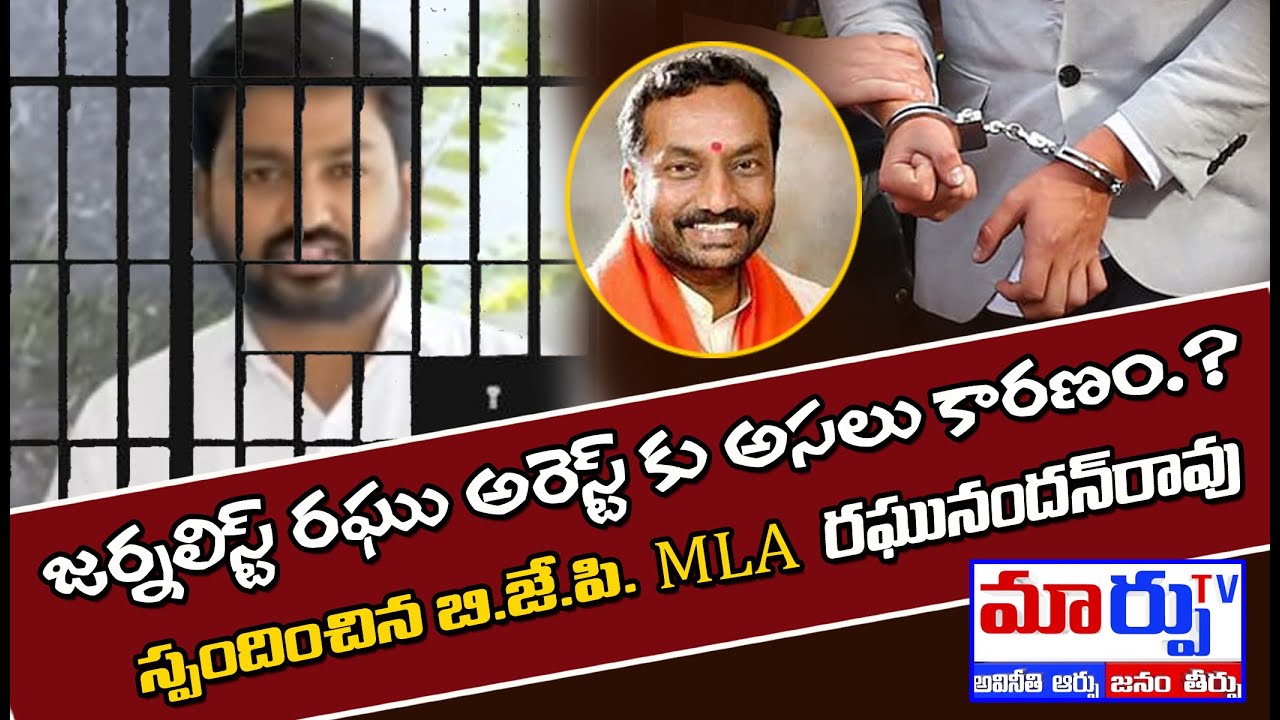 Tolivelugu Raghu Arrested By Police || Journalist Raghu || MARPU TV ||
