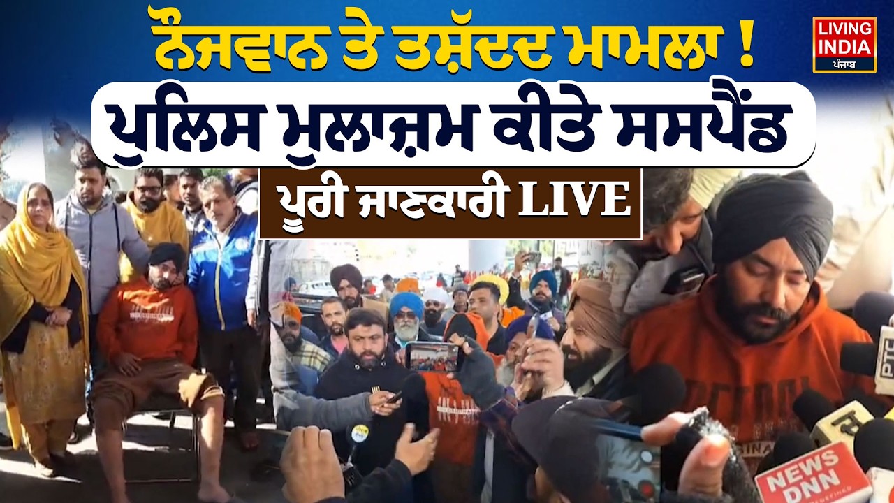 Ludhiana News | ਨੌਜਵਾਨ ਤੇ ਤਸ਼ੱਦਦ ਮਾਮਲਾ ! Police ਮੁਲਾਜ਼ਮ ਕੀਤੇ Suspended, ਪੂਰੀ ਜਾਣਕਾਰੀ LIVE