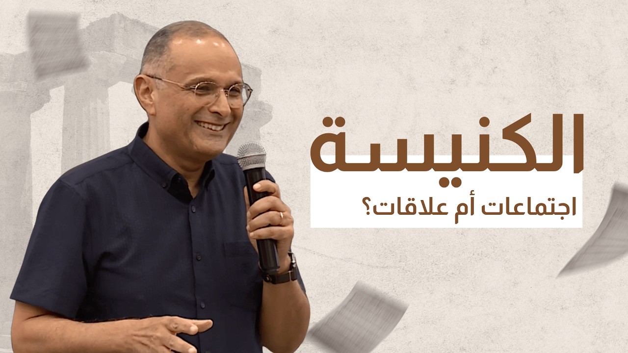 الكنيسة اجتماعات أم علاقات؟ | د. ماهر صموئيل