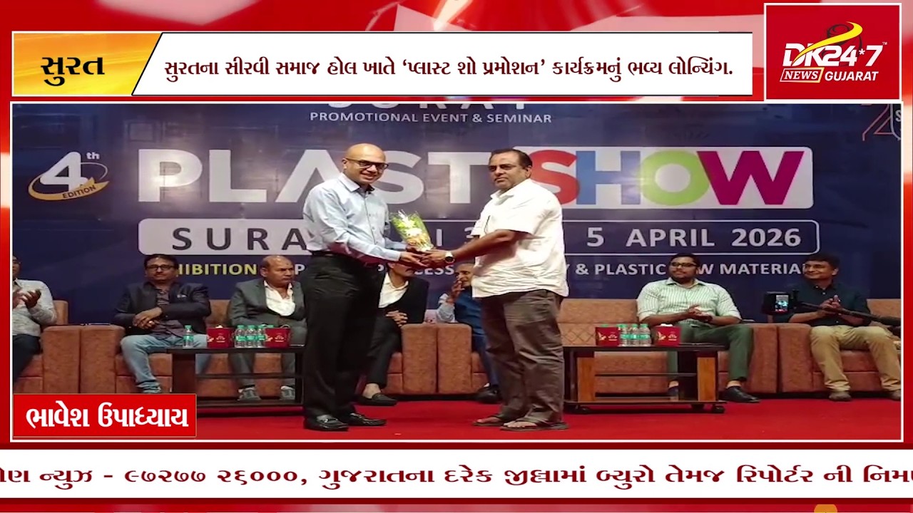 સુરતના સીરવી સમાજ હોલ ખાતે ‘પ્લાસ્ટ શો પ્રમોશન’ કાર્યક્રમનું ભવ્ય લોન્ચિંગ.