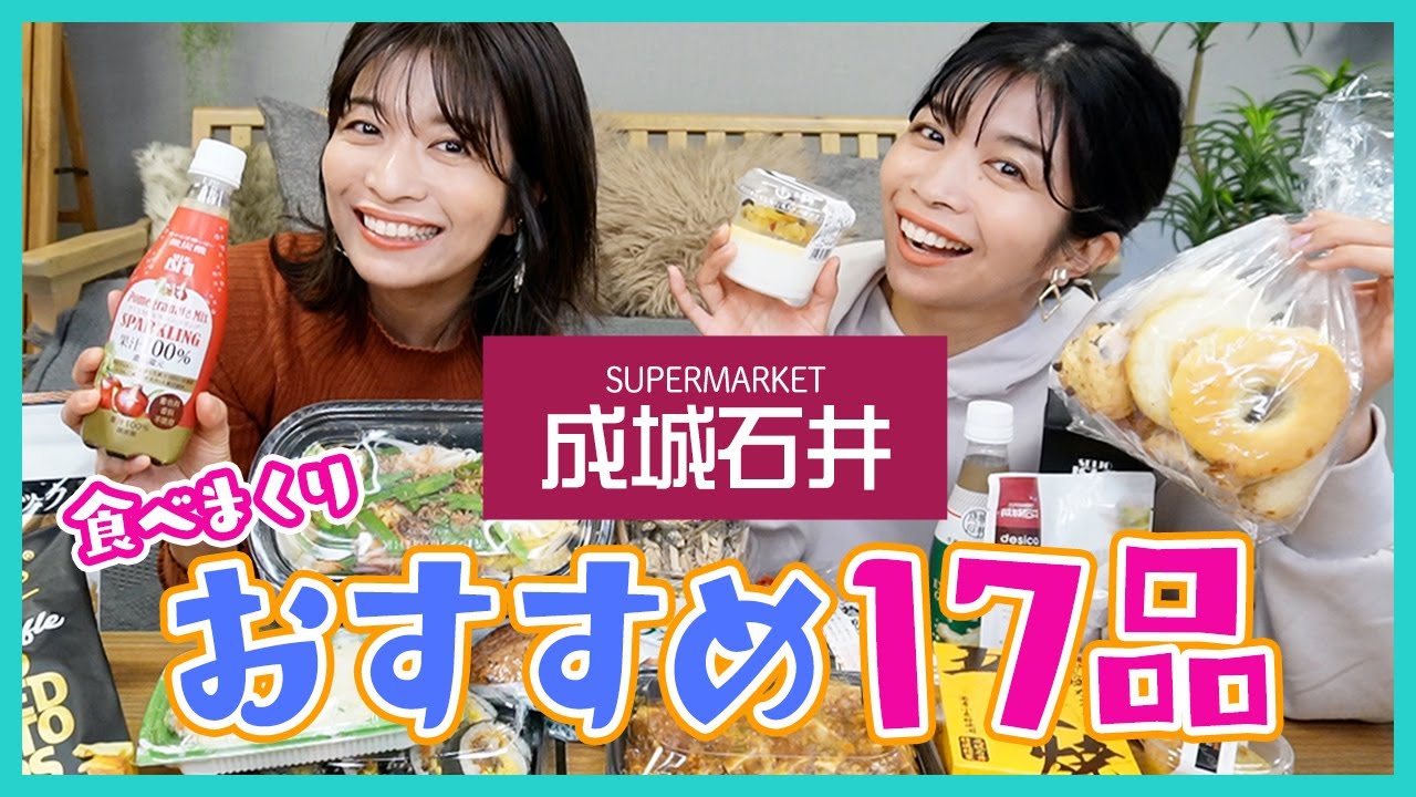 【成城石井】リピートしたい品続出！オススメ17選【試食会】