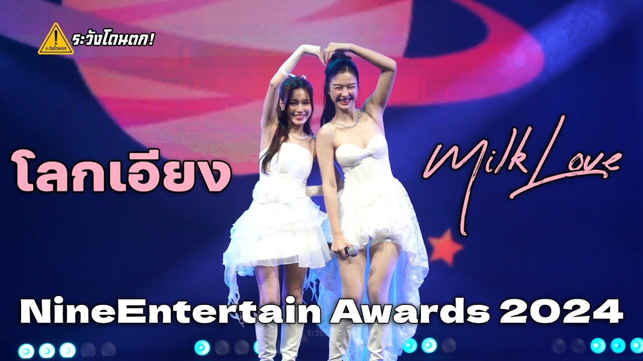 โลกเอียง (Tilt) - MilkLove @ NineEntertain Awards 2024 