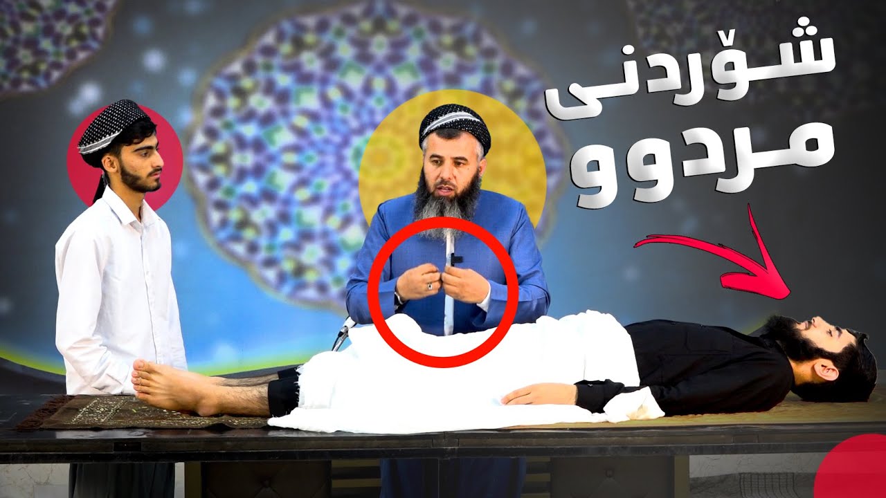 ڕوونكردنەوەی چۆنیەتی شۆردنی مردوو - دكتۆر عومەر حەسەن