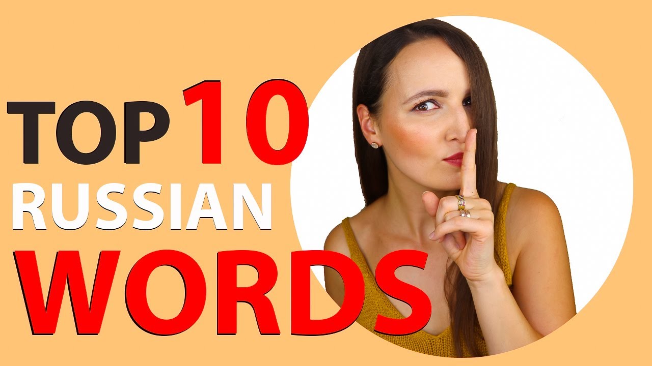 179. TOP 10 Russian words | Russian words I use EVERY DAY