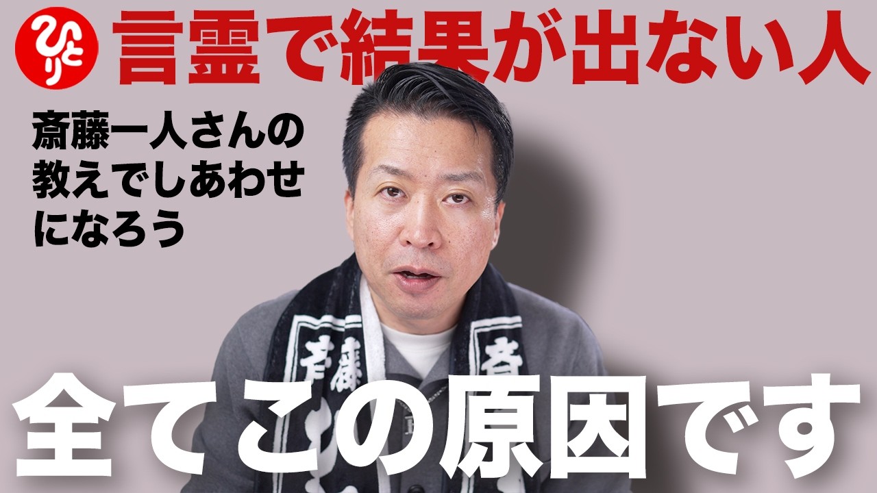 【斎藤一人】天国言葉を言っても結果が出ない人のために