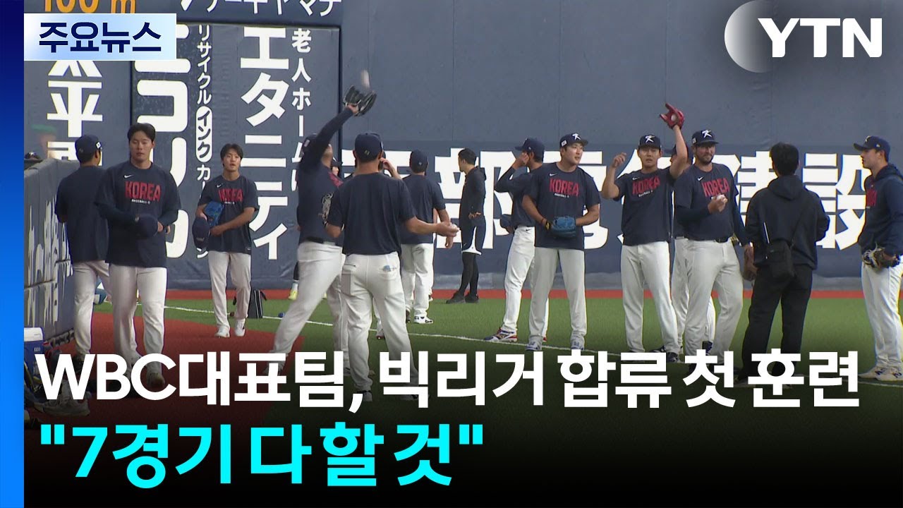 WBC 대표팀, 빅리거 합류해 첫 훈련...