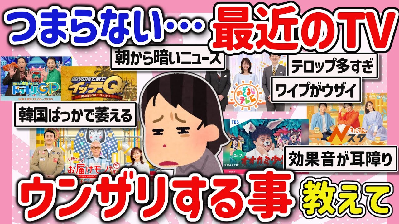 【有益スレ】マジでうんざり！最近TVを見ていて面白くないコトを教えて‼【ガルちゃんGirlschannelまとめ】
