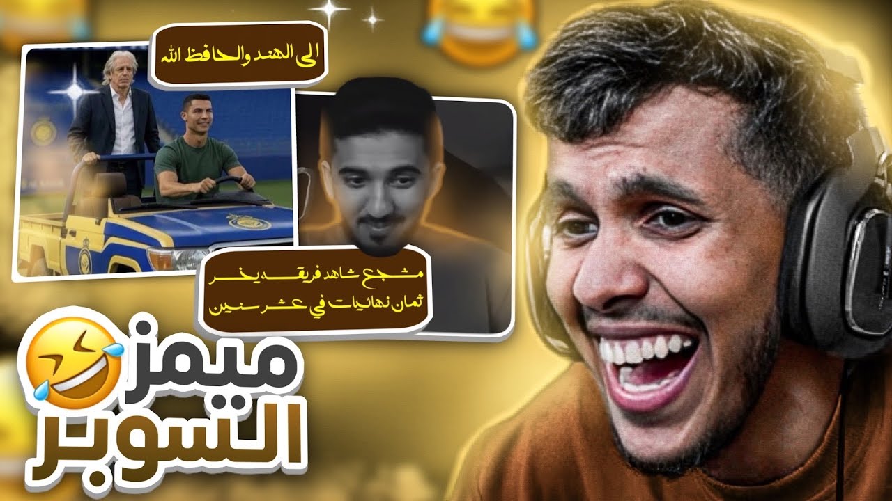 ميمز كأس السوبر 😂🏆
