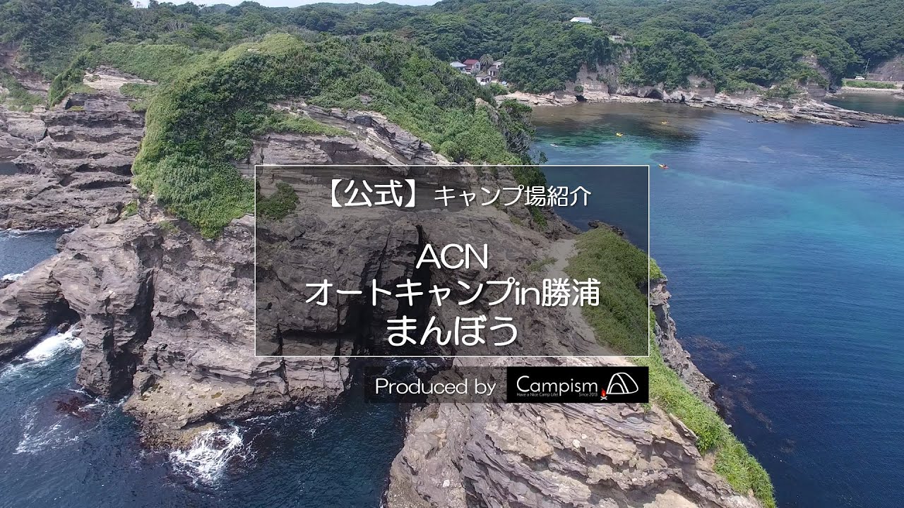 公式【ACNオートキャンプin勝浦まんぼう】ドローン空撮動画