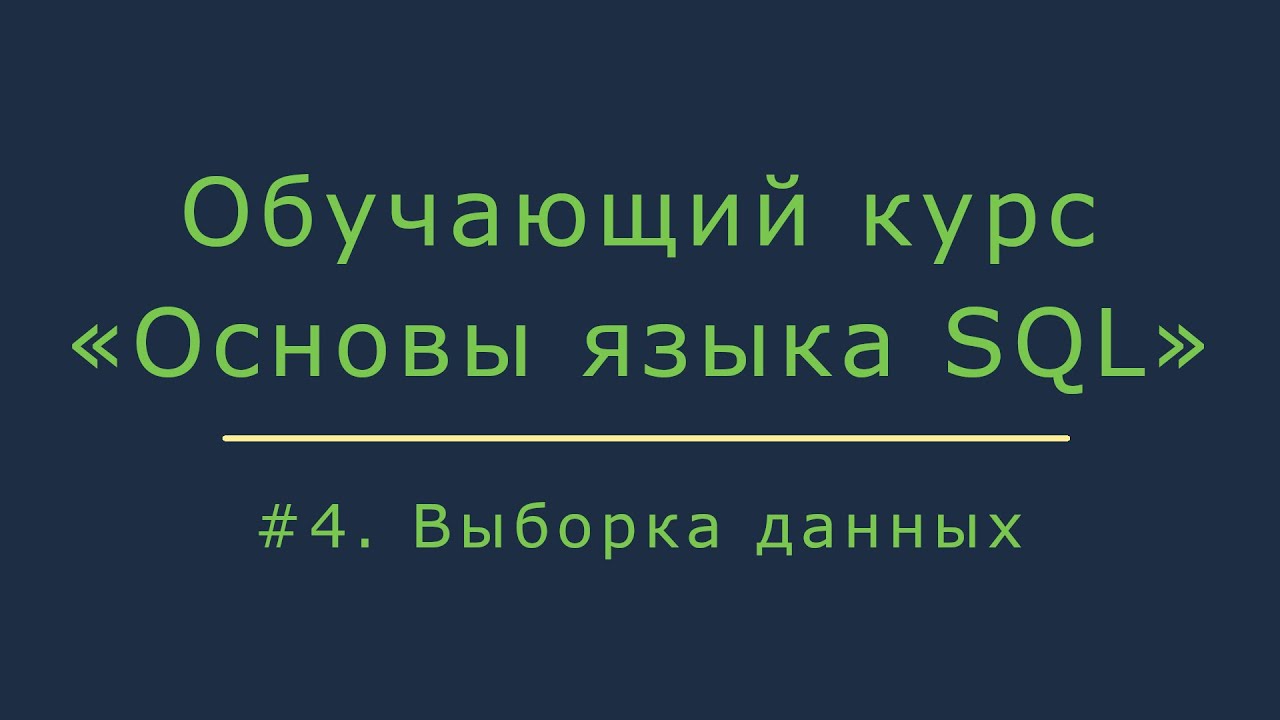 #4. Выборка данных из базы (select, group by, order by) | Основы SQL