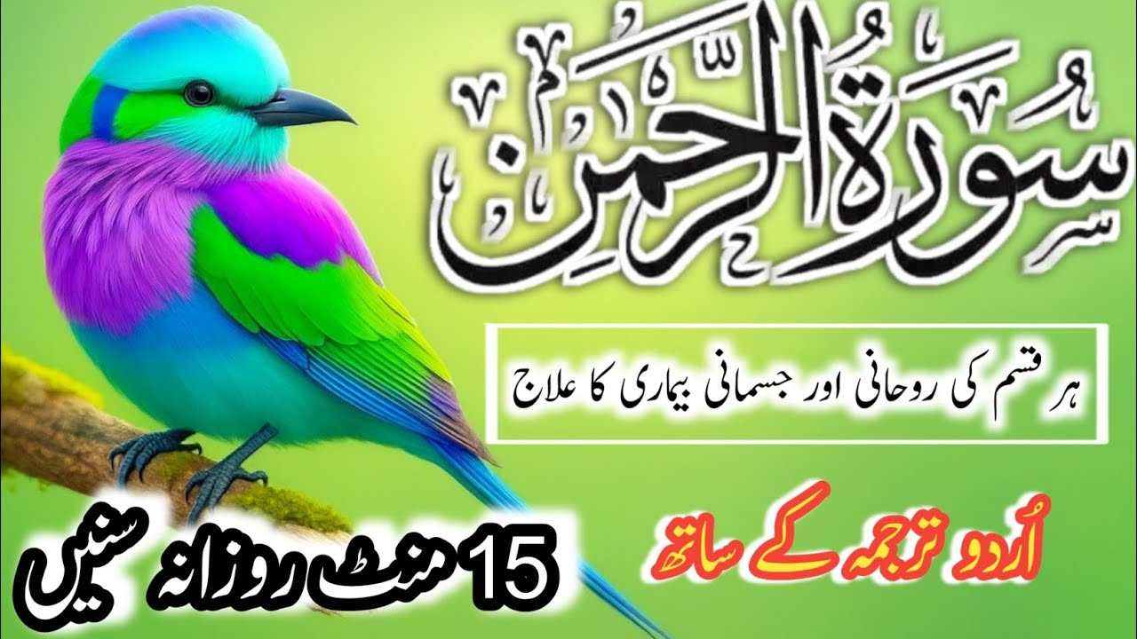 Surah Rahman with Urdu translation| Powerful Tilawat with Urdu Translation |EPI-638| Healing Quran
