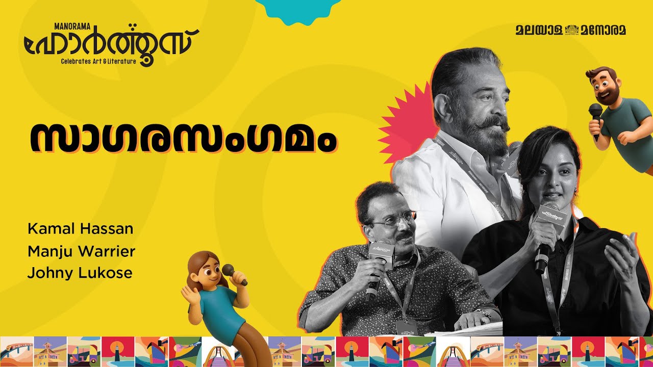 സാ​ഗരസം​ഗമം; The two lights of Genius | Kamal Hassan, Manju Warrier | Manorama Hortus 2025
