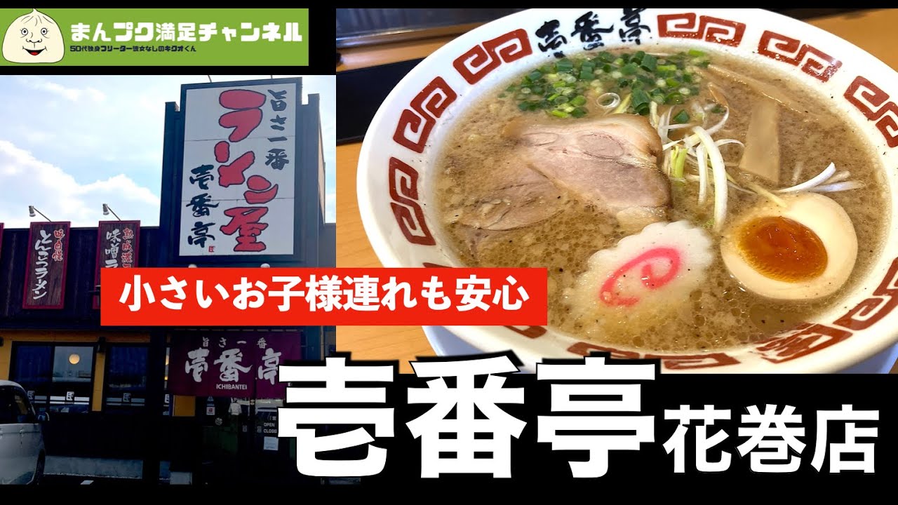【花巻市】ラーメン屋 壱番亭花巻店【ランチ 飯屋 】満腹満足　Insta360OneX2　モトブログ　家族づれ　お子様連れ