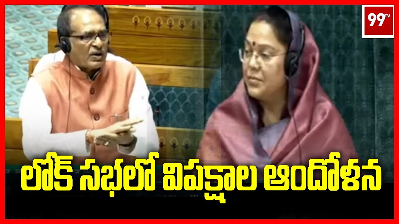 లోక్ సభలో విపక్షాల ఆందోళన | Opposition protests in Lok Sabha | 99TV