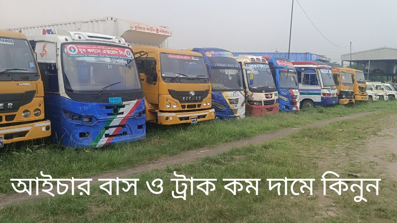 আইচার বাস স্ট্রাক কিনতে চান তাহলে এই ভিডিও দেখুন
