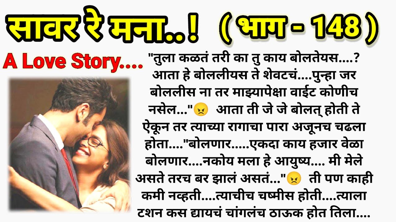 ❤️ सावर रे मना...!❤️ (भाग- 148 )|| मराठी कथामालिका||@sajmotivation