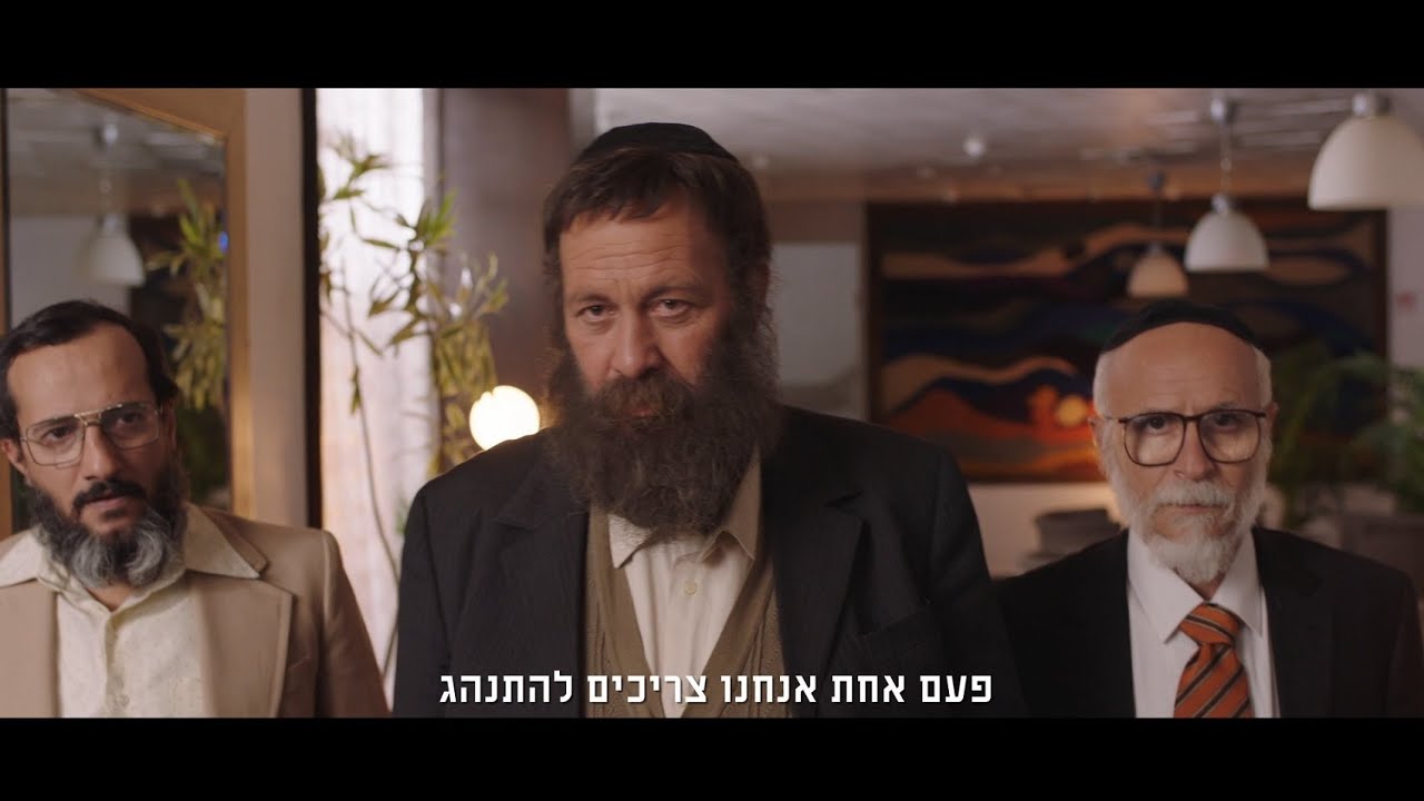 הבלתי רשמיים - טריילר | The Unorthodox - Trailer