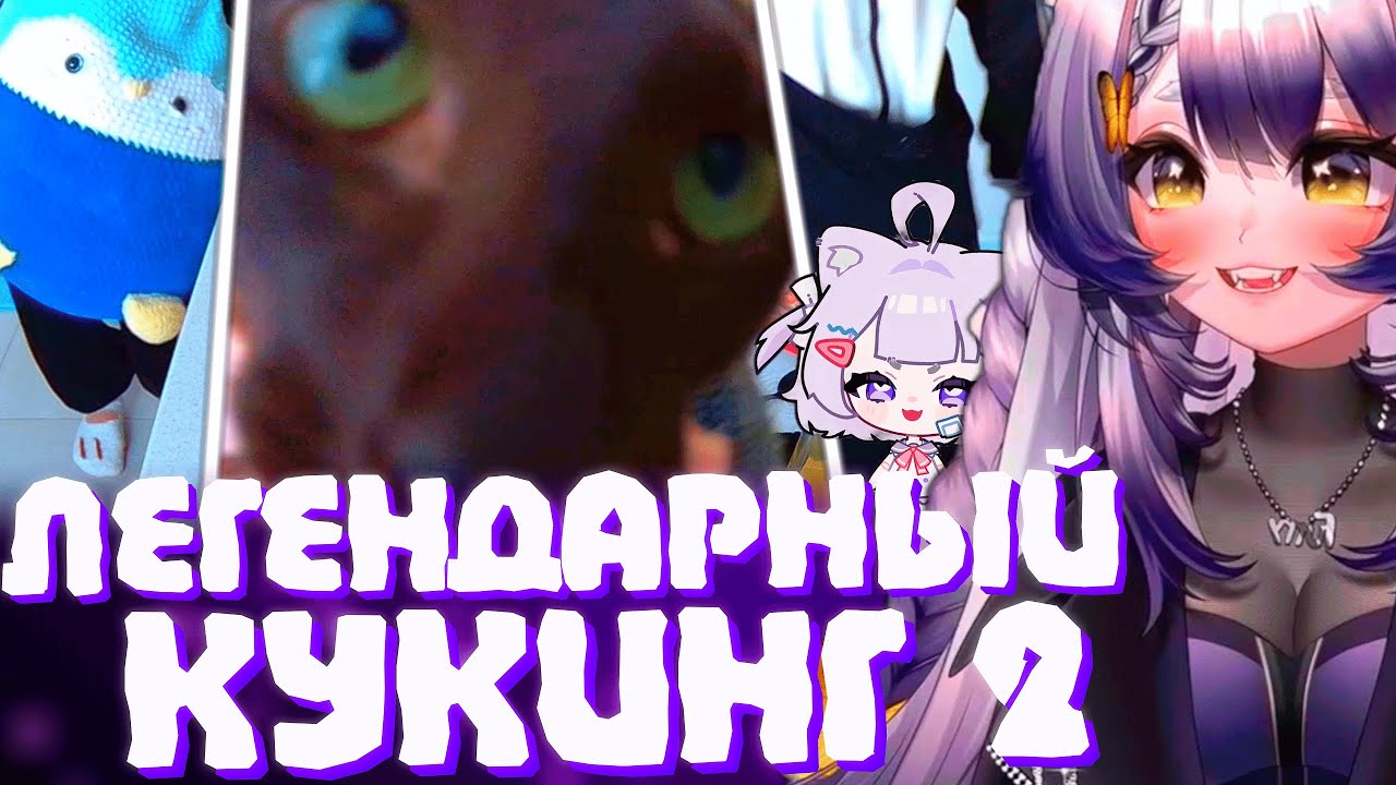 ПРОДОЛЖЕНИЕ ЛЕГЕНДАРНОГО КЕКИНГА (2 ч.) | Два гения на кухне | Моменты Камыша