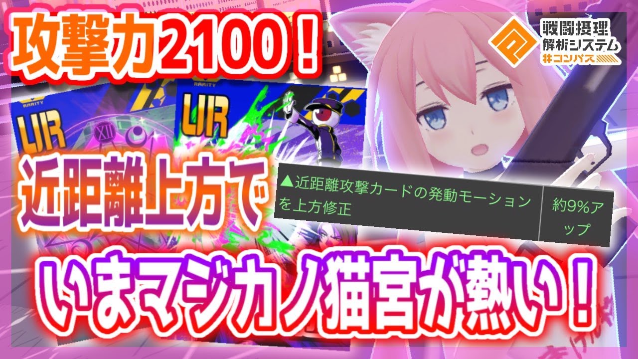 攻撃力2100‼ 近距離の上方でマジカノ猫宮が熱い！？【＃コンパス】