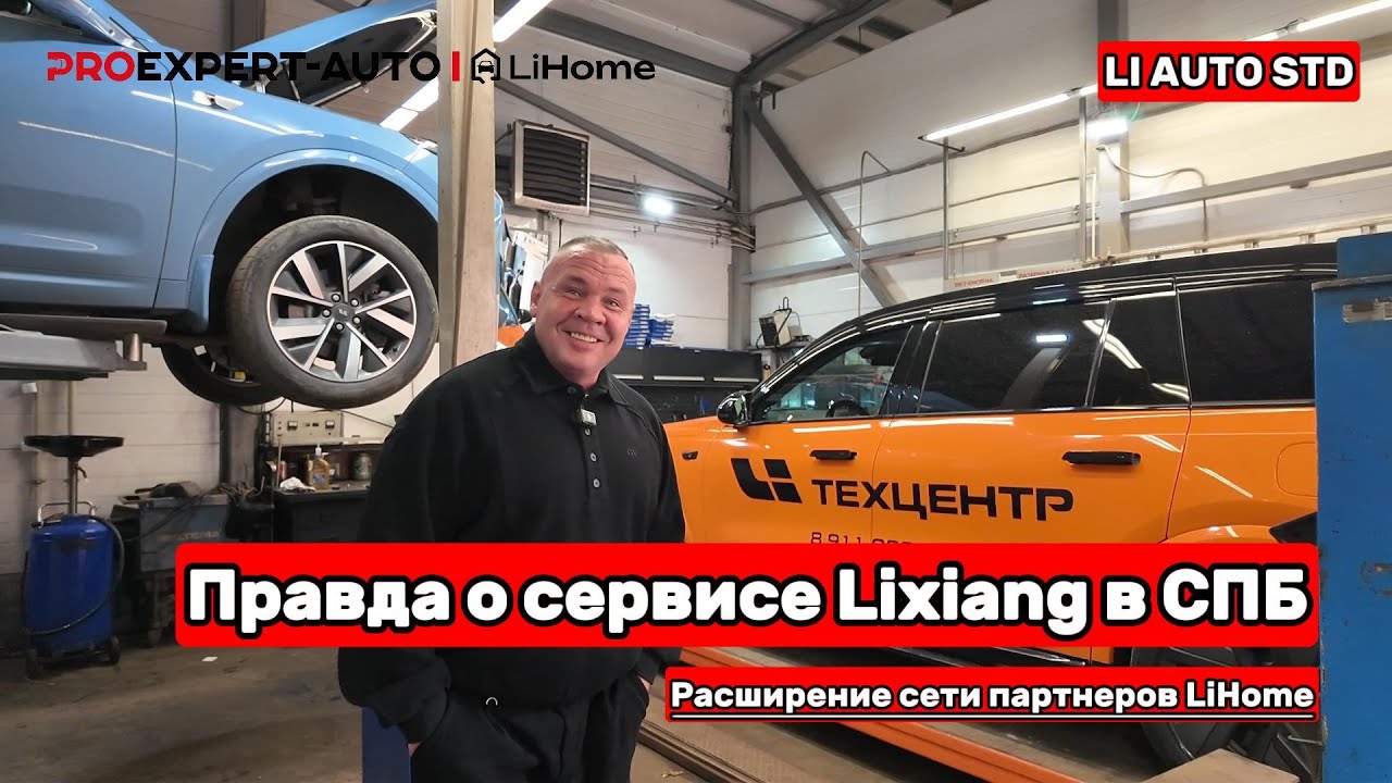 Я БЫЛ УДИВЛЕН! ВЫ НЕ СЕРВИС ПО LIXIANG, ЕСЛИ У ВАС НЕ ТАКОЙ ПОДХОД! РАСШИРЕНИЕ СЕТИ LIHOME В ПИТЕРЕ!