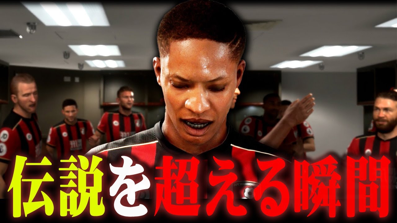 廃止されたサカゲー伝説のストーリーモードを遊んでみた #END【FIFA】【THE JOURNEY】