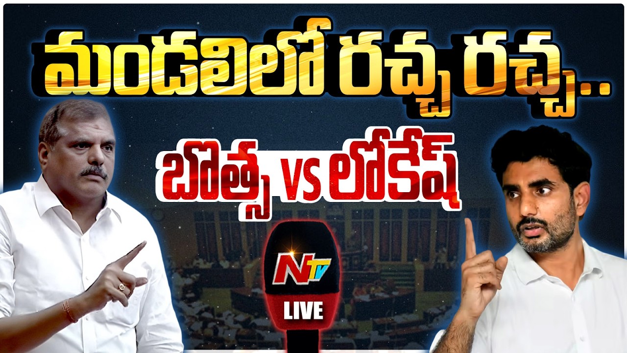 ఏపీ శాసన మండలి సమావేశాలు LIVE | Lokesh Vs Botsa | AP Legislative Council | TDP Vs YCP | NTV Telugu