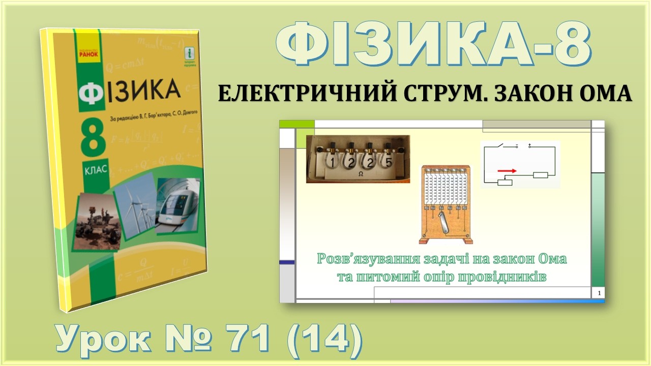 ФІЗИКА-8 | Урок 71 (14) | Розв’язування задачі на закон Ома та питомий опір провідників