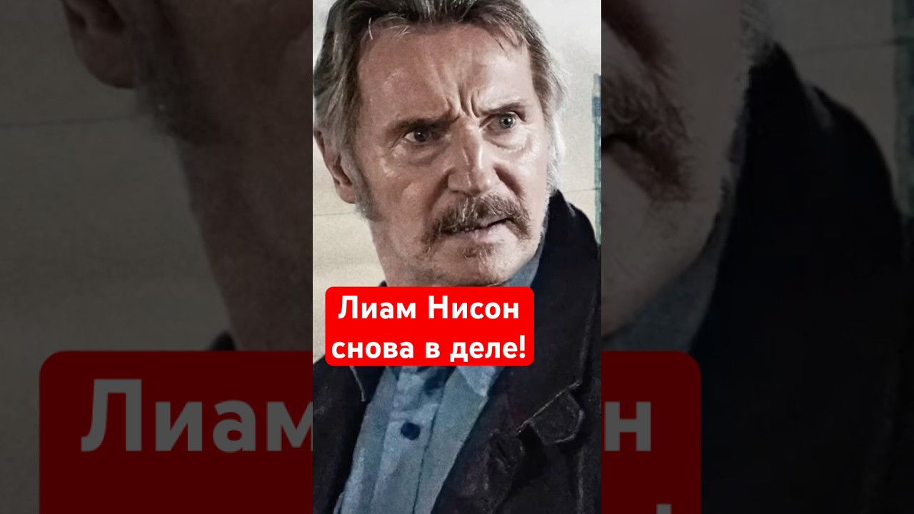 Самый грустный фильм с теряющим память Лиамом Нисоном - Профессионал 