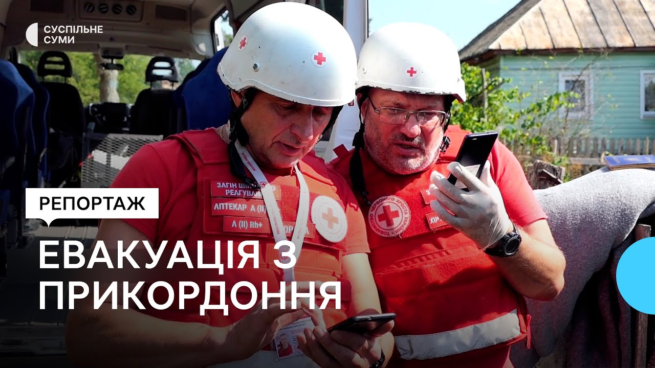 Як евакуюють мешканців Свеси на Сумщині