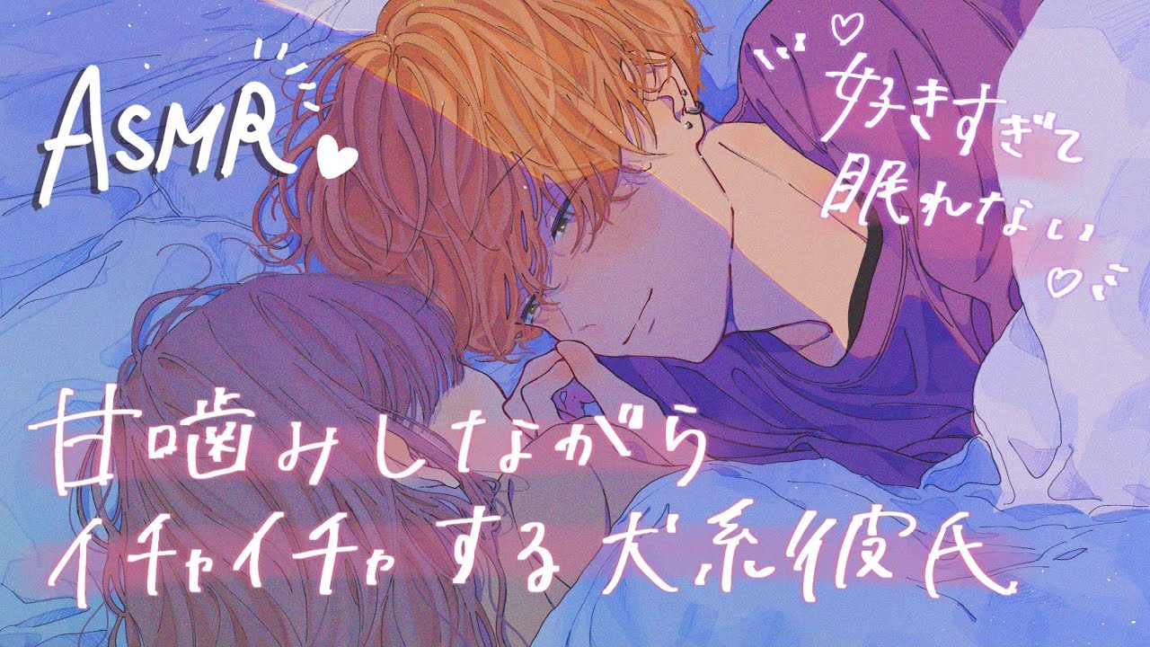 【女性向け】好きすぎて眠れなくて甘噛みしながらイチャイチャする甘々犬系彼氏【ASMR】