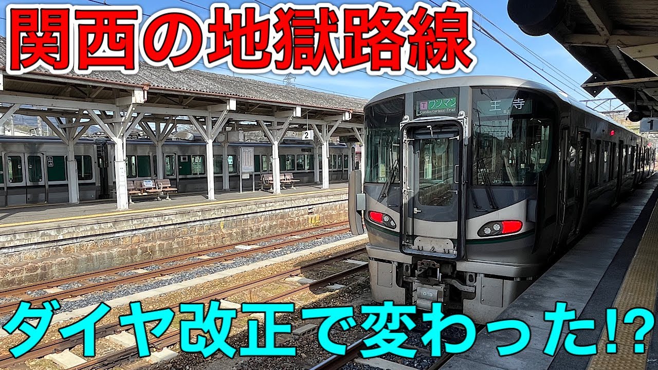 【和歌山→王寺】地獄路線の和歌山線を乗り通してみたら意外な結果に...！？